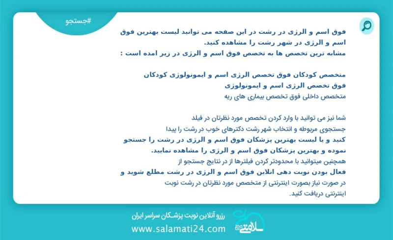 فوق آسم و آلرژی در رشت در این صفحه می توانید نوبت بهترین فوق آسم و آلرژی در شهر رشت را مشاهده کنید مشابه ترین تخصص ها به تخصص فوق آسم و آلرژ...